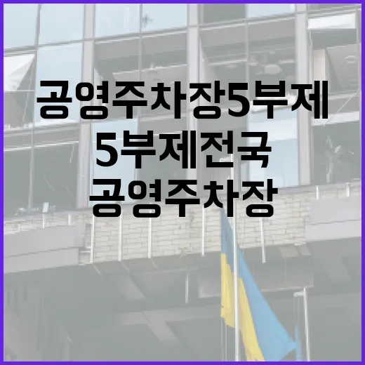 공영주차장 5부제 전국 확산, 민간도 동참 활발