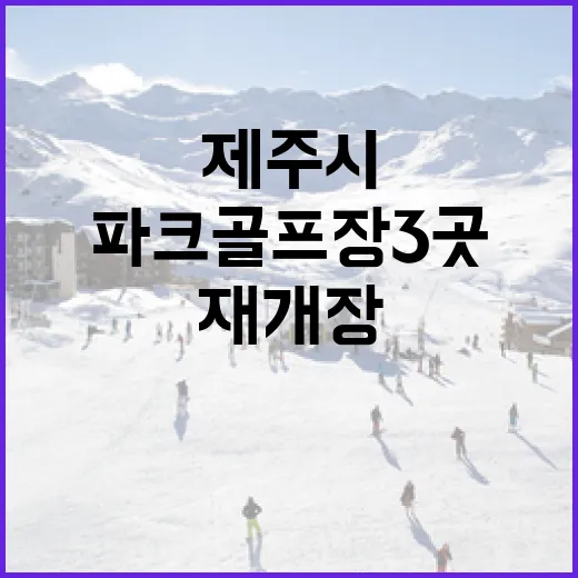 제주시 파크골프장 3곳 봄맞이 재개장