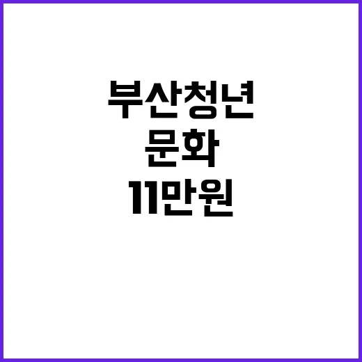 부산 청년 1만원으…