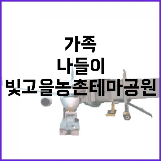 가족과 함께하는 빛고을 농촌테마공원 나들이