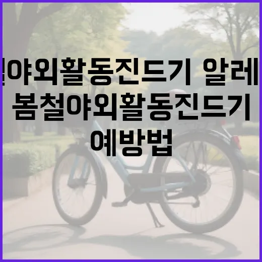 봄철 야외활동 진드기·알레르기 예방법