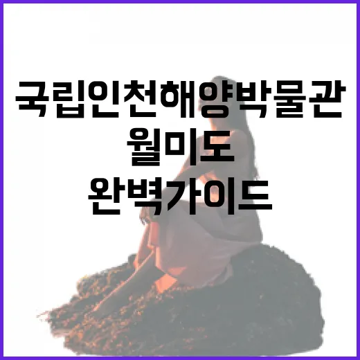 월미도 국립인천해양박물관 완벽 가이드