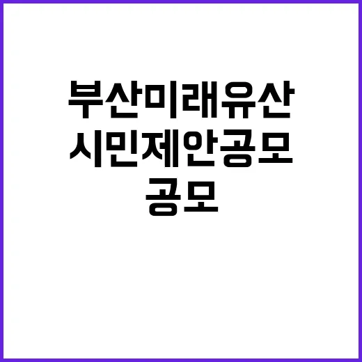 부산미래유산 시민제…