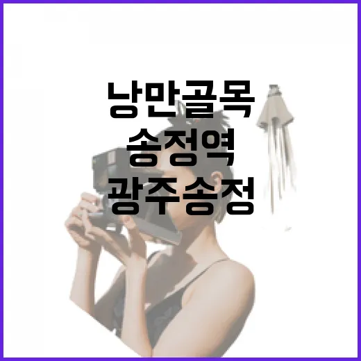 광주 송정역 낭만 골목 산책