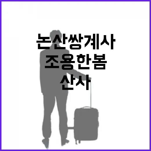 논산 쌍계사, 조용한 봄의 산사 산책
