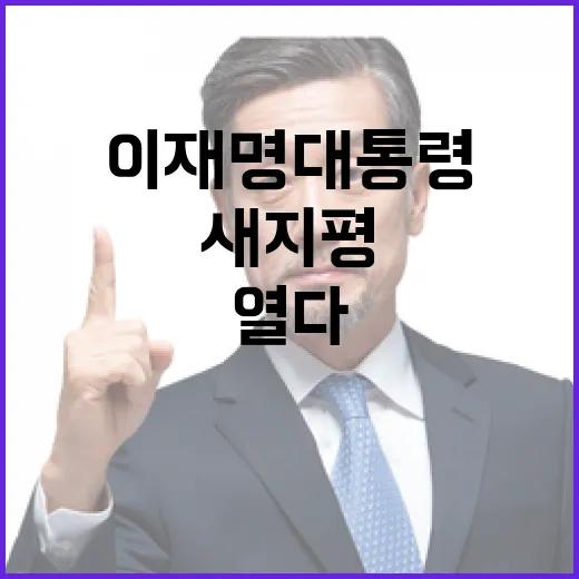이재명 대통령, 한-인도 관계 새 지평 열다