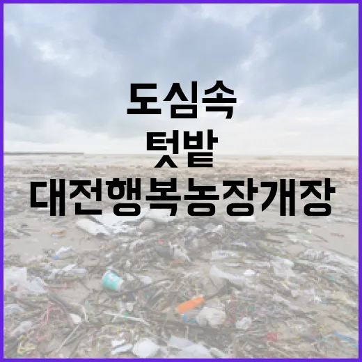 대전 행복농장 개장, 도심 속 힐링 텃밭 시작