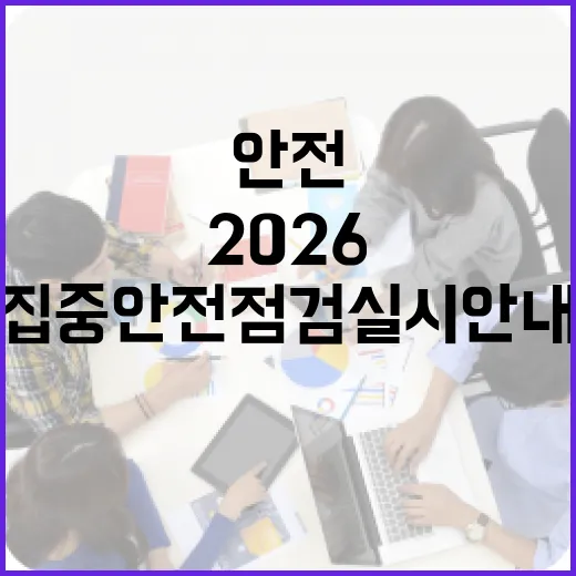 2026 제주 집중안전점검 실시 안내