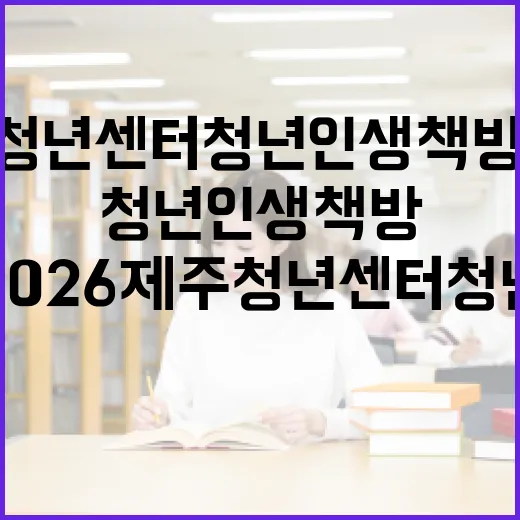 2026 제주청년센터 청년인생책방 참가자 모집