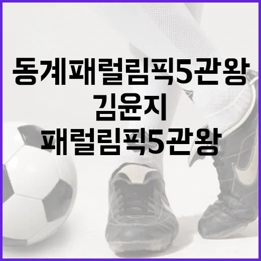 김윤지, 동계패럴림픽 5관왕 비결과 도전 이야기