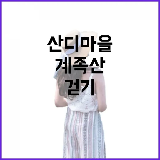 계족산 산디마을 걷기 여행 추천