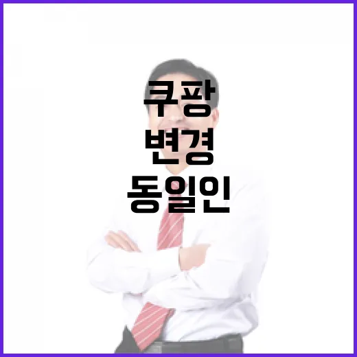 쿠팡 동일인 변경 아직 미정