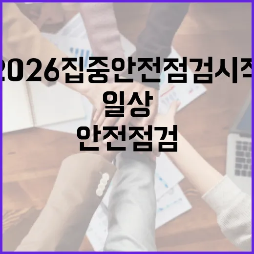 2026 집중안전점검 시작, 일상 안전 지킨다