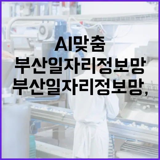 부산일자리정보망, AI 맞춤 추천으로 새단장