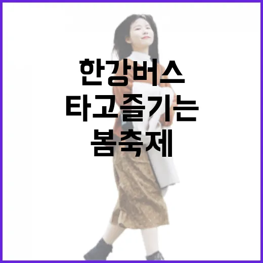 한강버스 타고 즐기는 5월 서울 봄축제 완벽 가이드