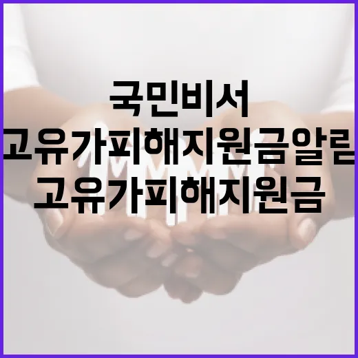 국민비서로 고유가 피해지원금 알림 시작