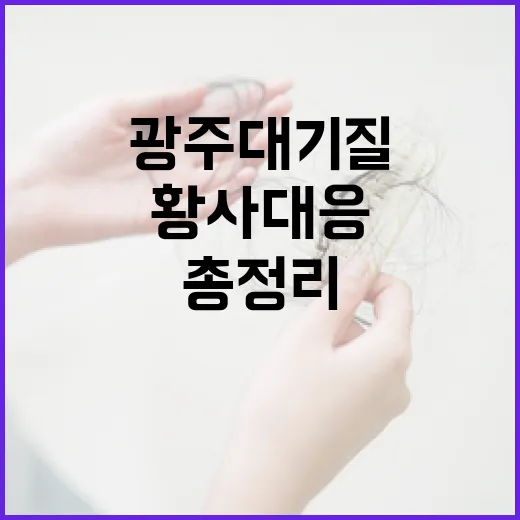 광주 대기질 경보 발령, 황사 대응법 총정리