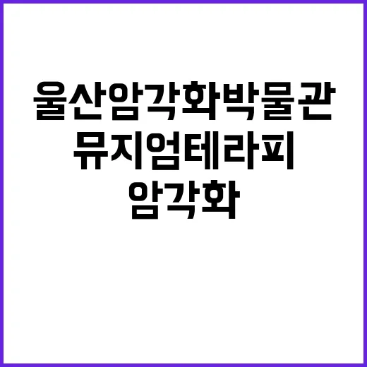 울산 암각화박물관 …