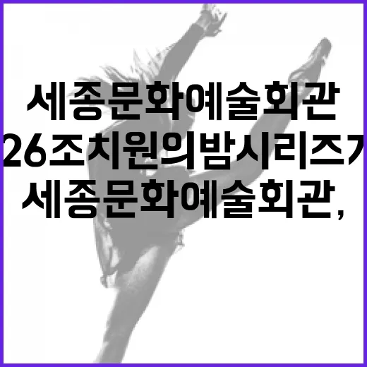 세종문화예술회관, 2026 조치원의 밤 시리즈 개막