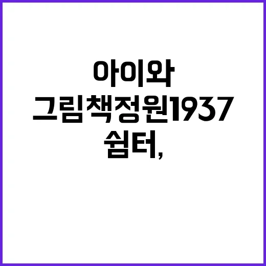 아이와 어른 모두의…