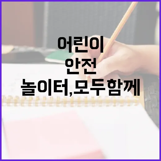 어린이 안전 놀이터, 모두 함께 지켜요