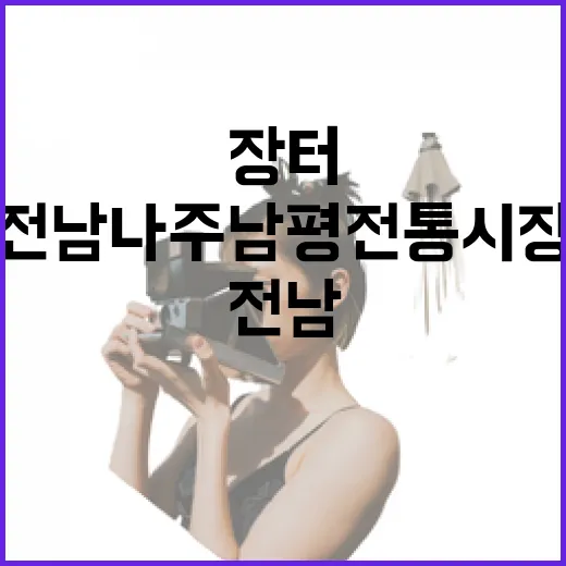 전남 나주 남평전통시장 봄기운 가득한 장터