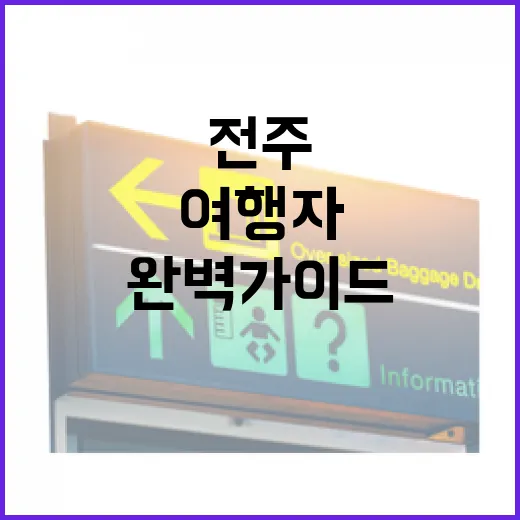 전주 여행자라운지 완벽 가이드