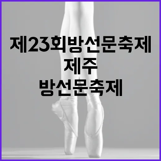 제23회 방선문축제, 제주 전통과 자연의 만남
