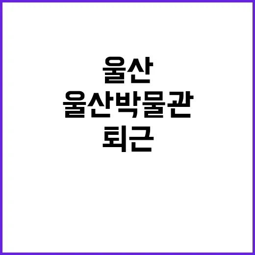 울산박물관 싱잉볼 …