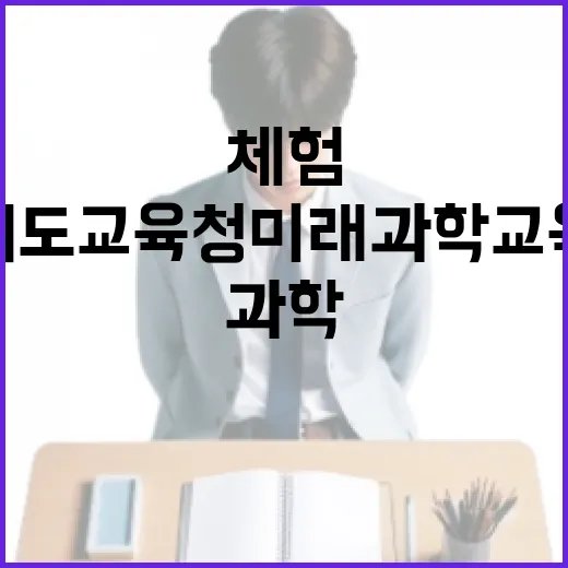 경기도교육청 미래과학교육원에서 펼쳐진 신나는 과학 체험