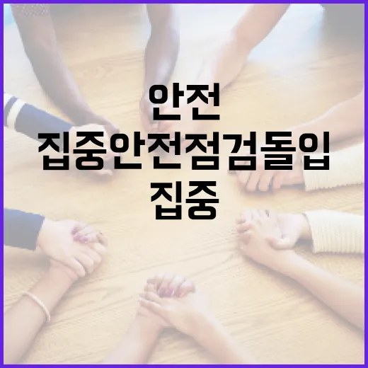 3만2천곳 집중 안전 점검 돌입