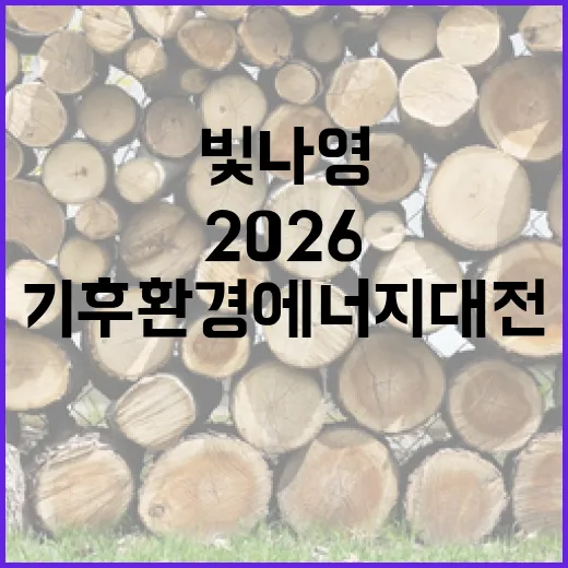 빛돌이와 빛나영, 2026 기후환경 에너지 대전 현장 활약