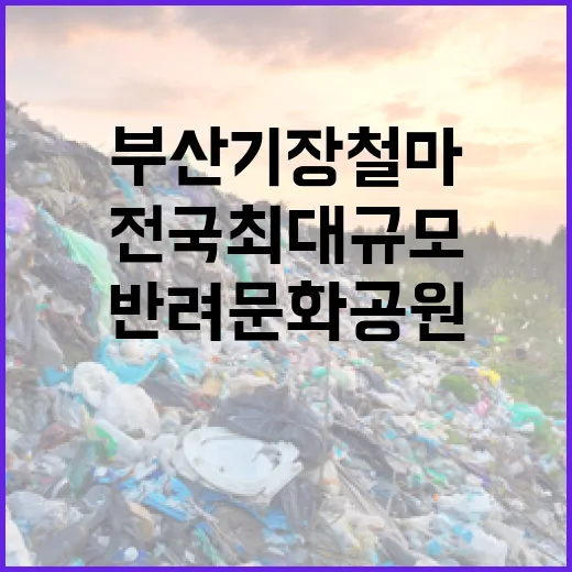 부산 기장 철마 반려문화공원, 전국 최대 규모로 조성 확정