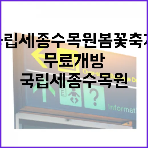 국립 세종수목원 봄꽃축제 무료 개방