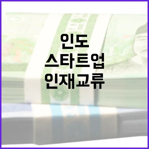 한-인도 중소기업 협력 본격화, 스타트업 인재 교류 확대