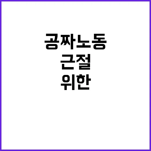 임금체불·공짜노동 …