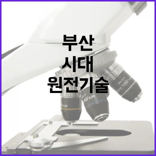 부산서 만나는 AI 시대 원전 기술 총집합