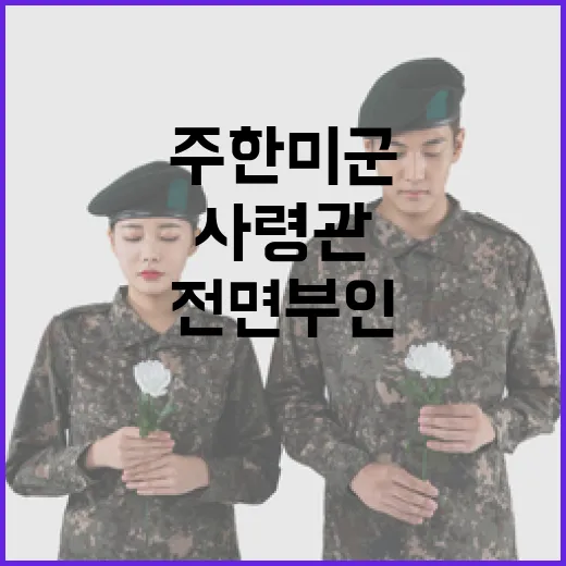 주한미군사령관 항의설 국방부 전면 부인