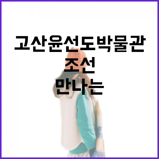 고산윤선도박물관에서 만나는 조선의 숨결