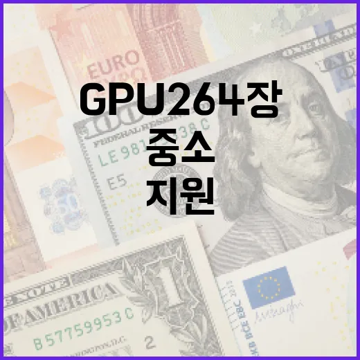 중기부, 중소제조·스타트업에 GPU 264장 지원
