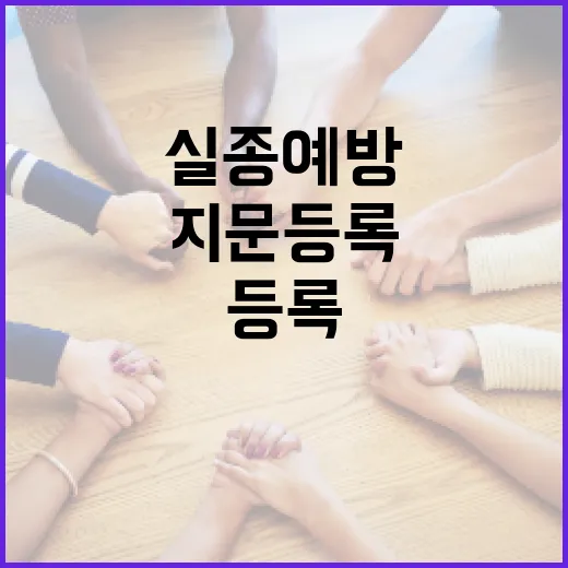 실종 예방, 지문 등록의 힘