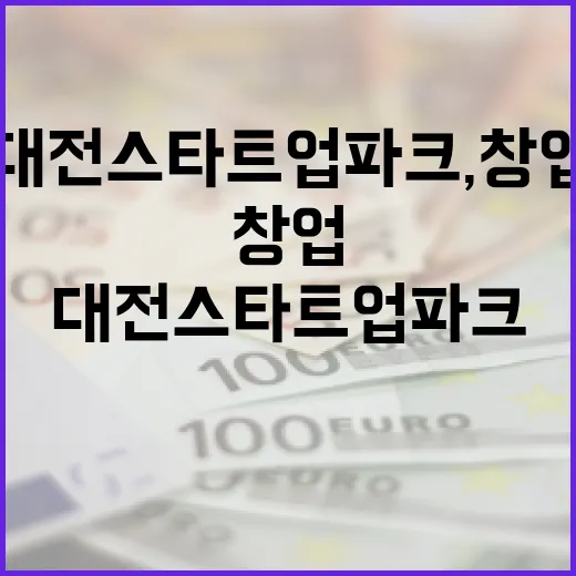 대전 스타트업파크, 창업 열정의 중심지