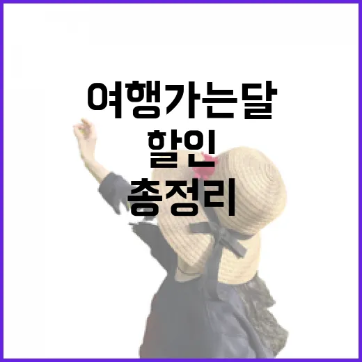 전북 여행가는 달 할인 혜택 총정리