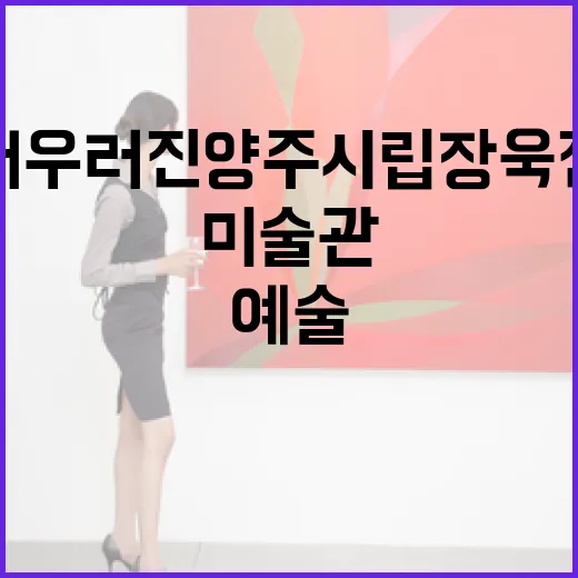 자연과 예술이 어우러진 양주시립장욱진미술관