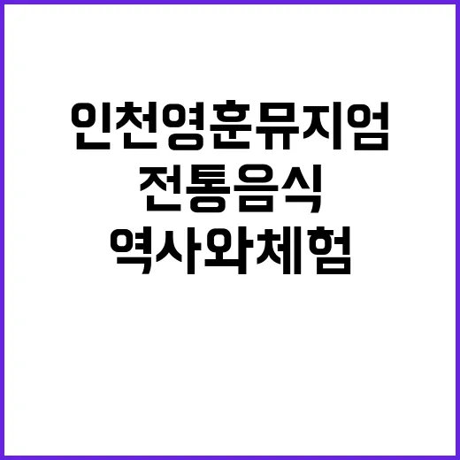 인천 영훈뮤지엄에서 만나는 전통음식의 역사와 체험