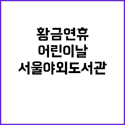 서울야외도서관서 즐…