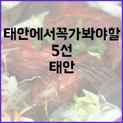 태안에서 꼭 가봐야 할 찐 맛집 5선