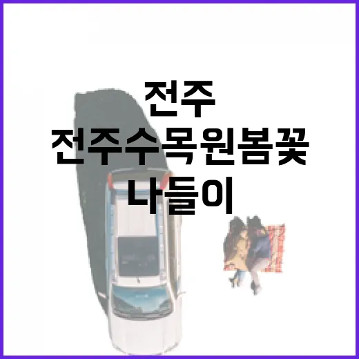 전주수목원 봄꽃 만개한 나들이 명소
