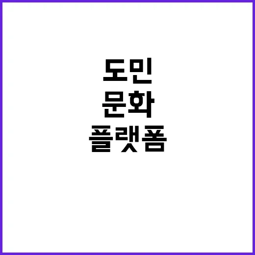 경기도 도민이 만드…