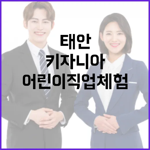 태안 안면도에 찾아온 어린이 직업체험 키자니아GO